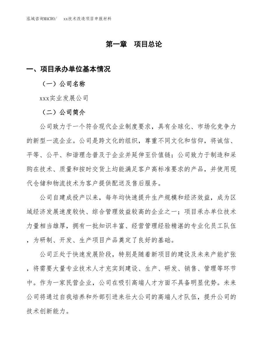 (投资16907.76万元，77亩）xx技术改造项目申报材料_第3页