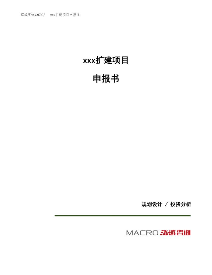 (投资17463.31万元，84亩）xx扩建项目申报书