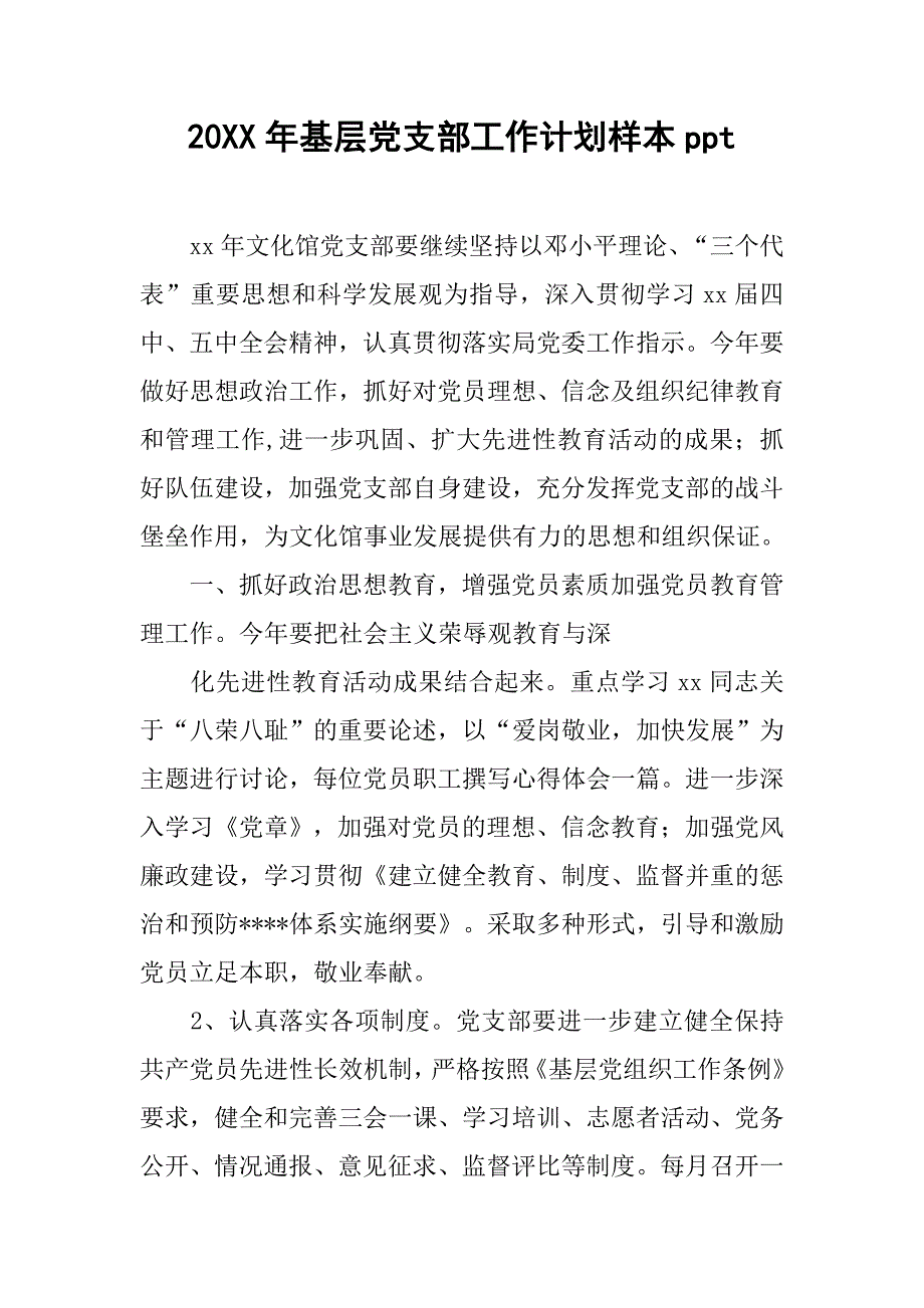 20年基层党支部工作计划样本ppt_第1页