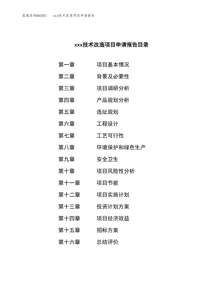 (投资16602.08万元，72亩）xxx技术改造项目申请报告_第2页