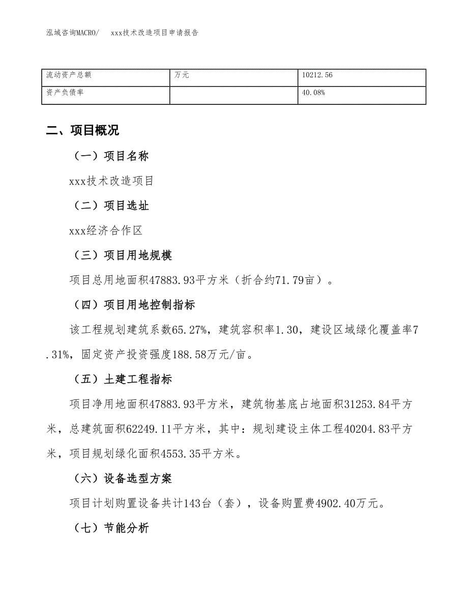 (投资16602.08万元，72亩）xxx技术改造项目申请报告_第5页