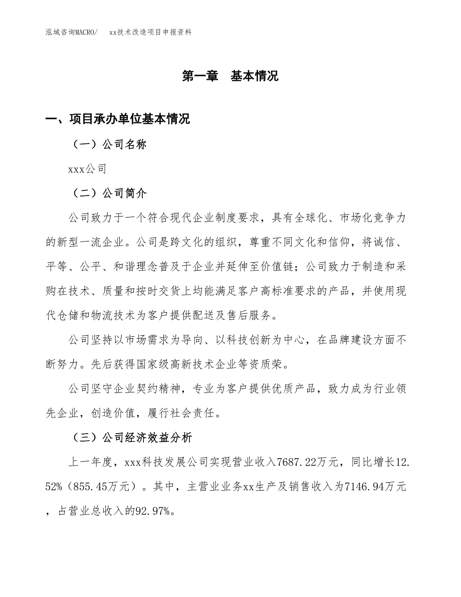 (投资5424.95万元，20亩）xx技术改造项目申报资料_第3页