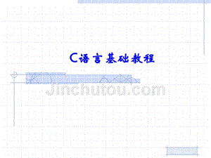 C语言基础教程 教学课件 ppt 作者  张晓蕾  1_ 第1章  C语言程序设计入门 