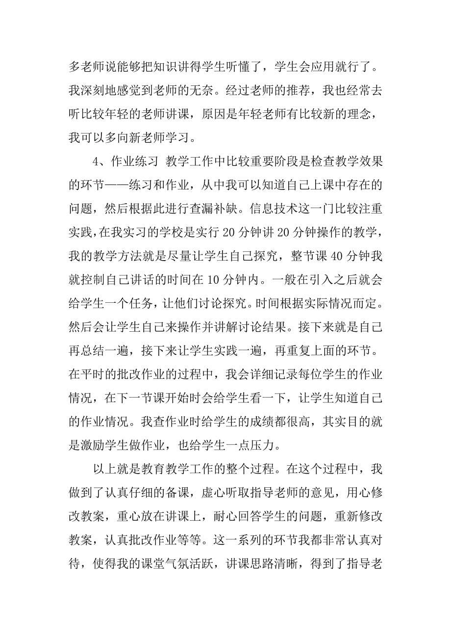 20xx年信息技术教育血液实习总结_第5页