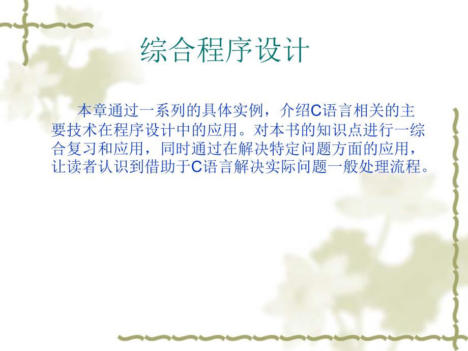 C语言程序设计 教学课件 ppt 作者  许薇 武青海 C语言第十三章_第2页