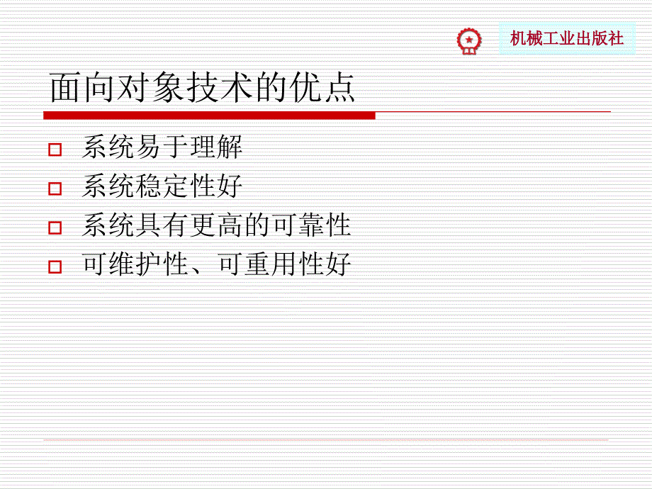 计算机软件技术基础 教学课件 ppt 作者 牟艳 陈慧萍 第18章 面向对象的软件开发方法_第4页