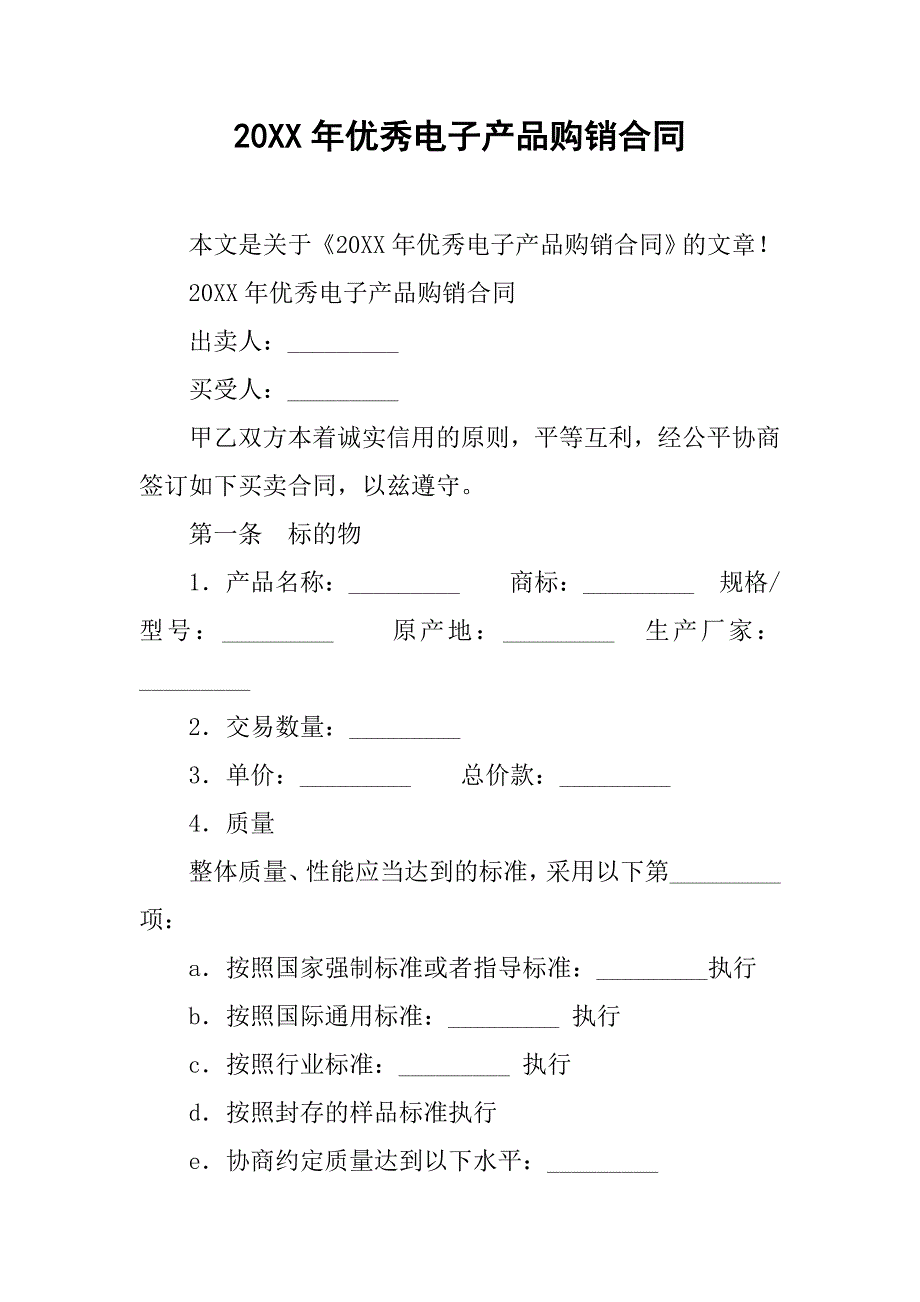 20xx年优秀电子产品购销合同_第1页