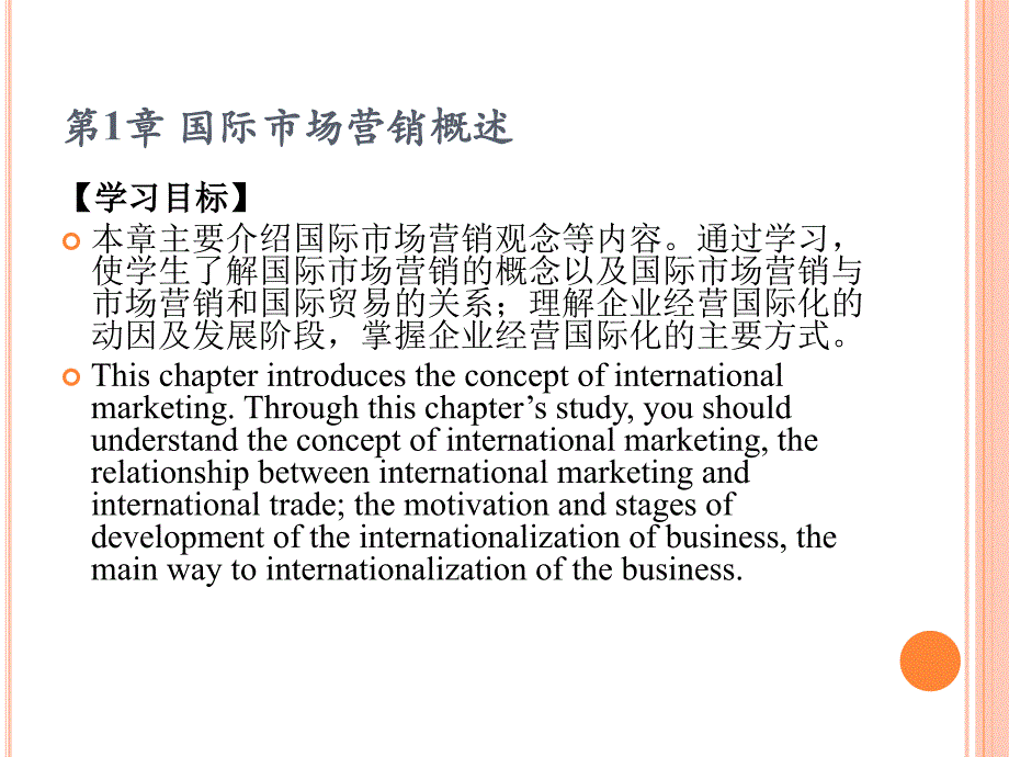 国际市场营销 双语版  教学课件 ppt 作者  田盈 徐亮 第1章_第2页