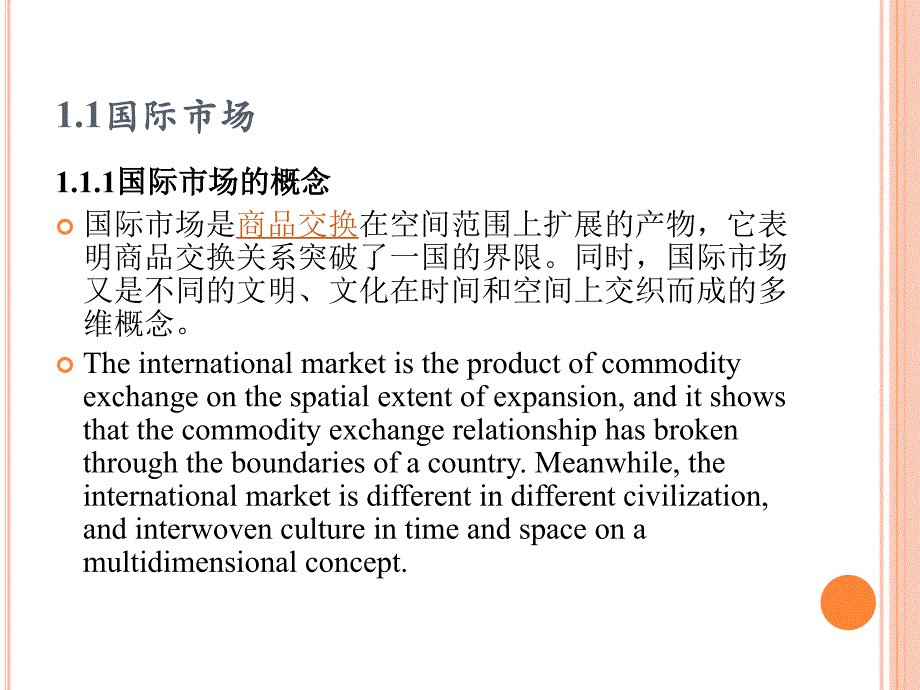 国际市场营销 双语版  教学课件 ppt 作者  田盈 徐亮 第1章_第4页