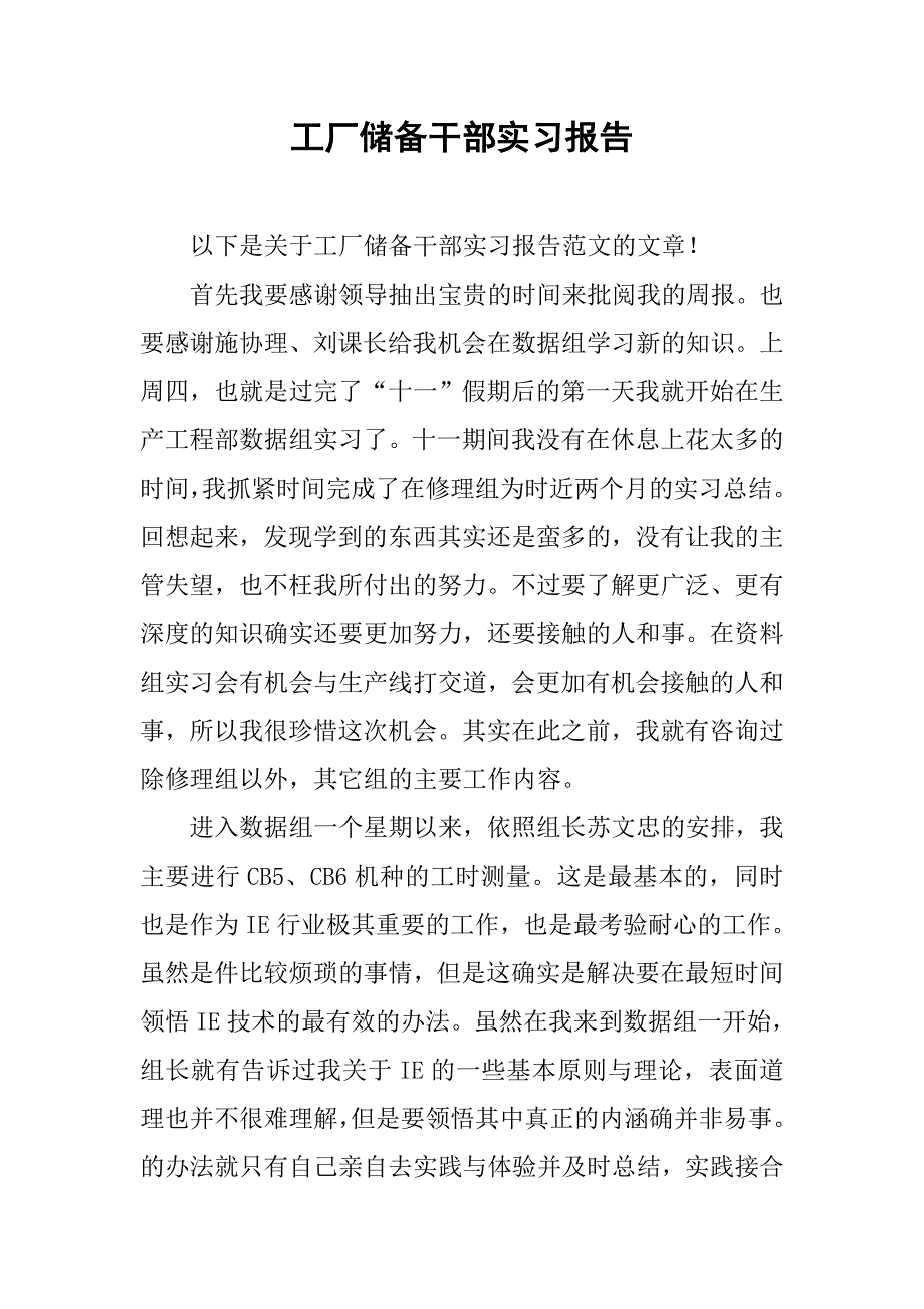 工厂储备干部实习报告_第1页