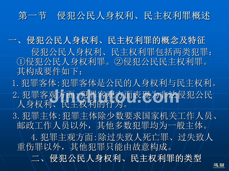 刑法学 教学课件 ppt 作者 苏惠渔 第二十六章  侵犯公民人身权利、 民主权利罪_第2页