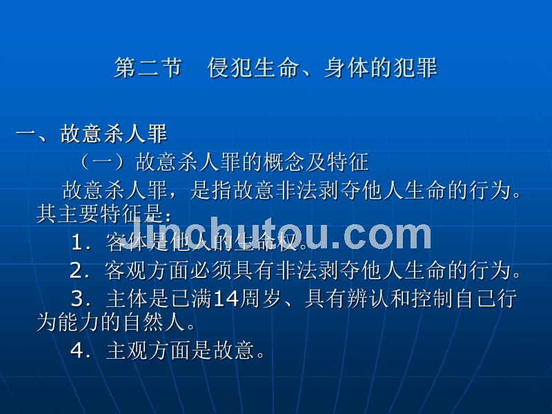 刑法学 教学课件 ppt 作者 苏惠渔 第二十六章  侵犯公民人身权利、 民主权利罪_第3页