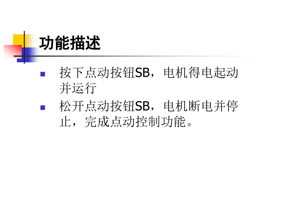 可编程序控制器技术与应用配套课件作者 于晓云 许连阁 项目1  电机单向点动运行PLC控制_第2页