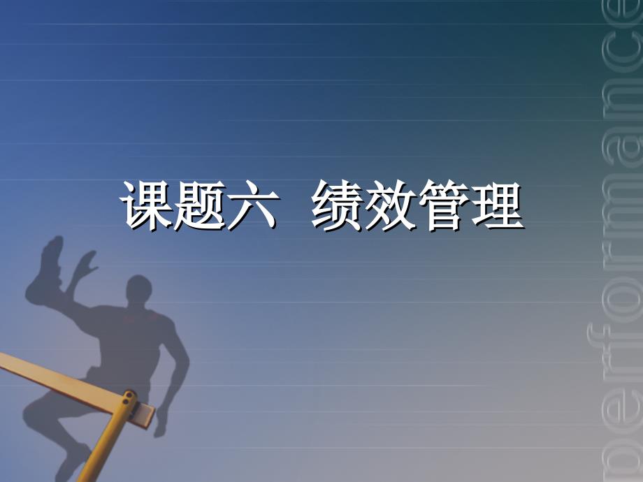 人力资源管理案例引导教程教学课件 PPT 作者 贺秋硕 喻靖文 课题六 绩效管理_第1页