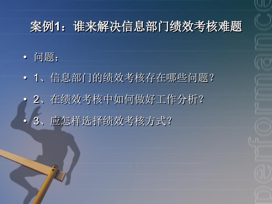 人力资源管理案例引导教程教学课件 PPT 作者 贺秋硕 喻靖文 课题六 绩效管理_第4页