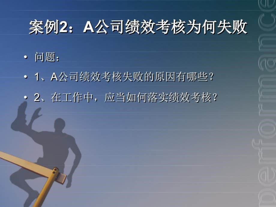 人力资源管理案例引导教程教学课件 PPT 作者 贺秋硕 喻靖文 课题六 绩效管理_第5页