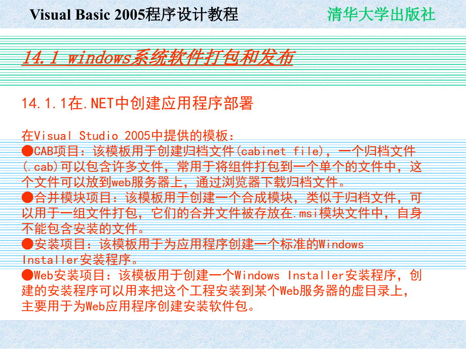 Visual Basic 2005程序设计教程 教学课件 ppt 作者 978-7-302-19476-7 chap14_第2页