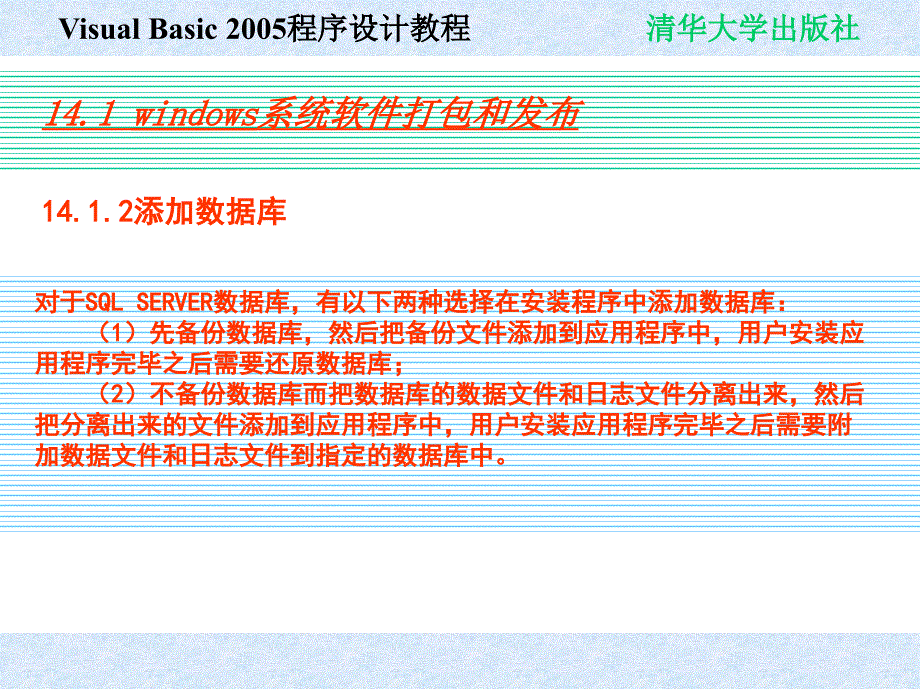Visual Basic 2005程序设计教程 教学课件 ppt 作者 978-7-302-19476-7 chap14_第3页