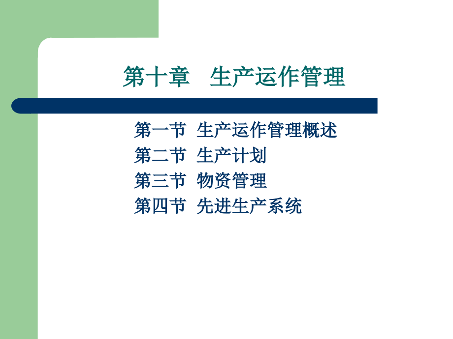 现代企业管理（高职高专）  教学课件 ppt 作者 周卫群 (3)_第3页