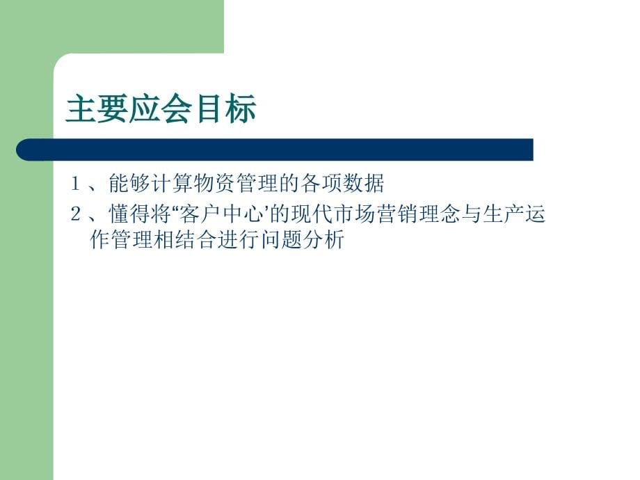 现代企业管理（高职高专）  教学课件 ppt 作者 周卫群 (3)_第5页