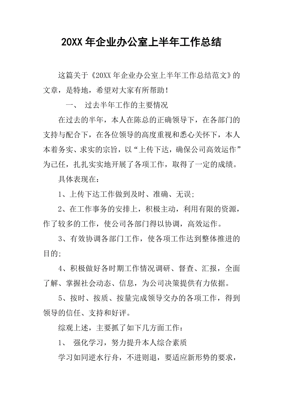 20xx年企业办公室上半年工作总结_第1页