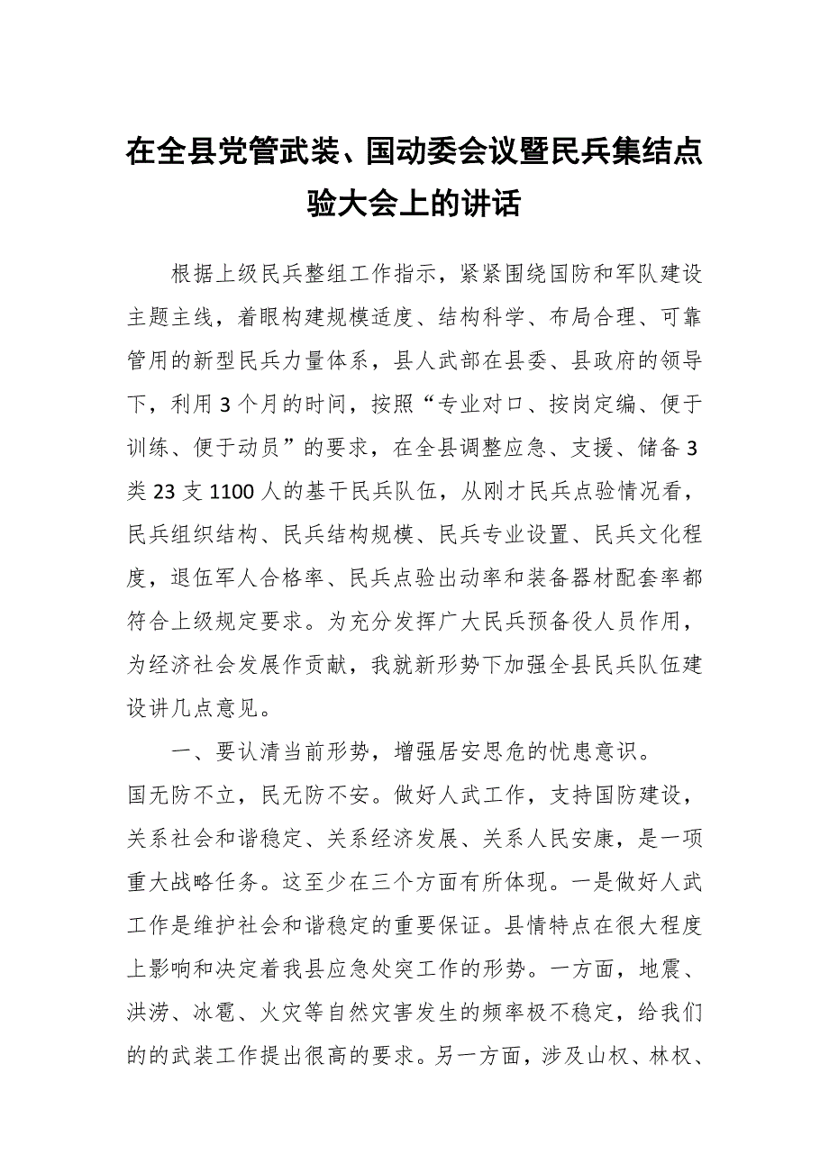 在全县党管武装、国动委会议暨民兵集结点验大会上的讲话_第1页