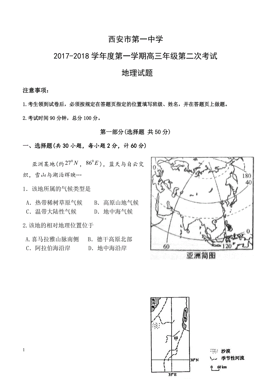 陕西省2018届高三上学期第二次模拟考试地理试卷含答案_第1页