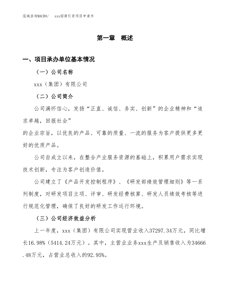 (投资18070.01万元，73亩）xxx招商引资项目申请书_第3页