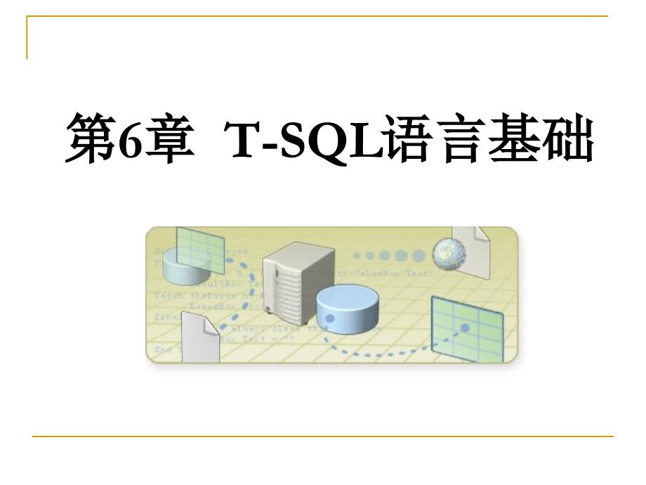 SQL Server 2008数据库应用与开发教程（第二版） 教学课件 ppt 作者 978-7-302-24453-0 第6章 T-SQL语言基础_第1页