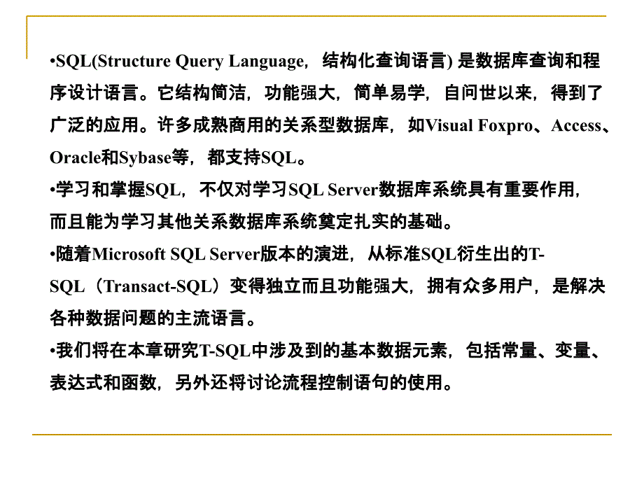 SQL Server 2008数据库应用与开发教程（第二版） 教学课件 ppt 作者 978-7-302-24453-0 第6章 T-SQL语言基础_第2页