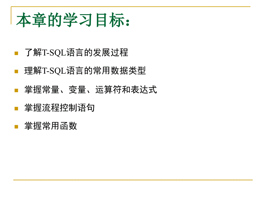 SQL Server 2008数据库应用与开发教程（第二版） 教学课件 ppt 作者 978-7-302-24453-0 第6章 T-SQL语言基础_第3页