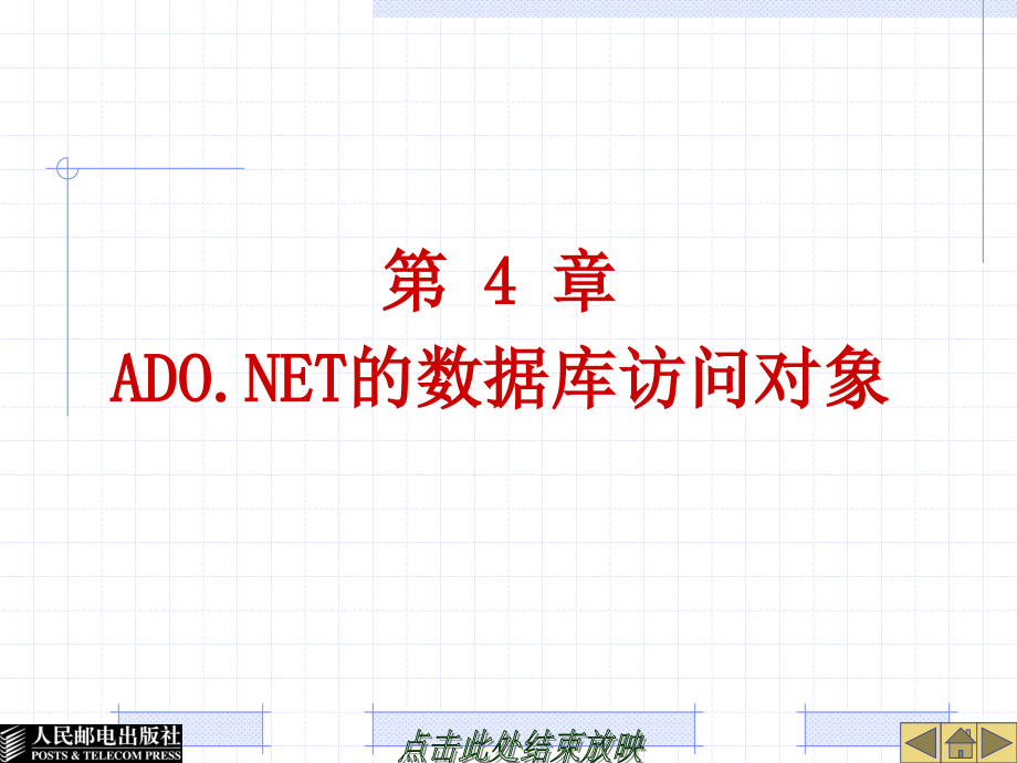 ADO.NET数据库访问技术案例教程 教学课件 ppt 陈承欢 (第4章)-ADO.NET的数据库访问对象_第1页