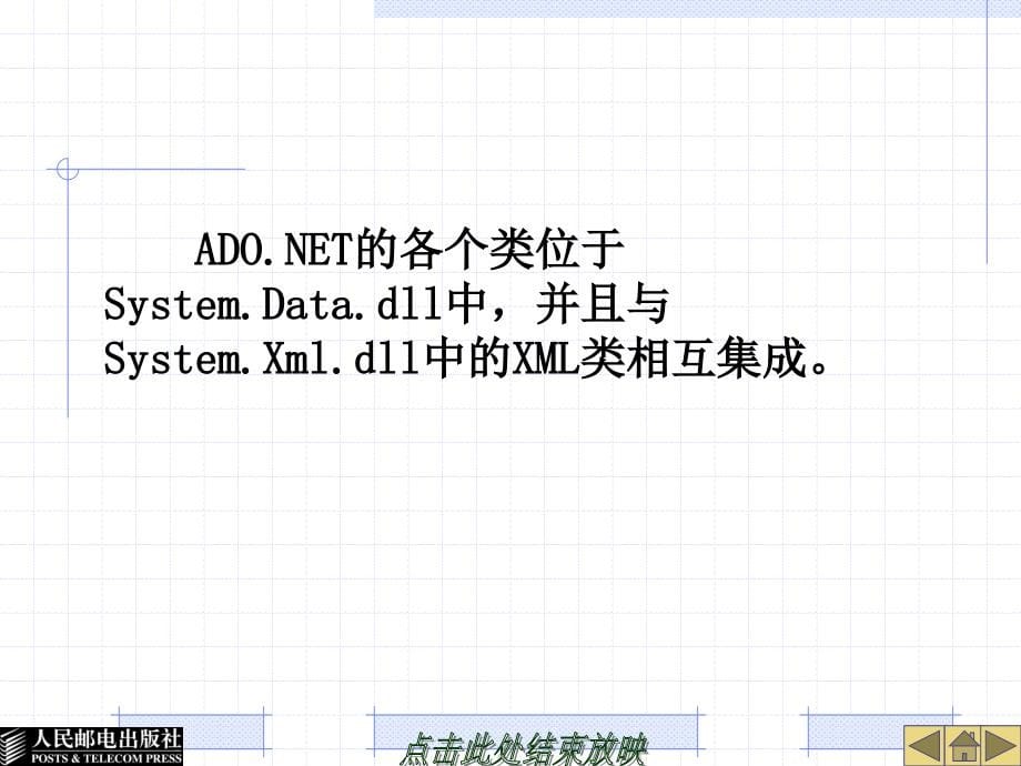 ADO.NET数据库访问技术案例教程 教学课件 ppt 陈承欢 (第4章)-ADO.NET的数据库访问对象_第5页