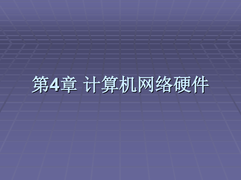 计算机网络教程第3版 教学课件 ppt 作者 彭澎 第4章 计算机网络硬件_第1页