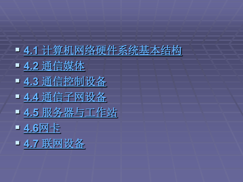 计算机网络教程第3版 教学课件 ppt 作者 彭澎 第4章 计算机网络硬件_第2页