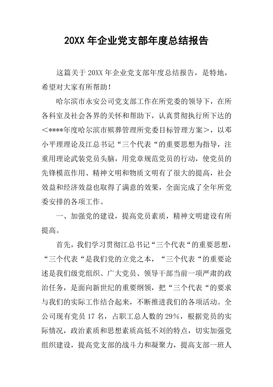 20xx年企业党支部年度总结报告_第1页