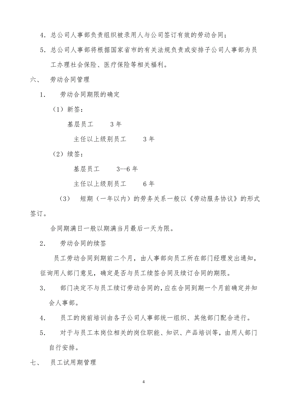 某x传播公司人事管理规定_第4页