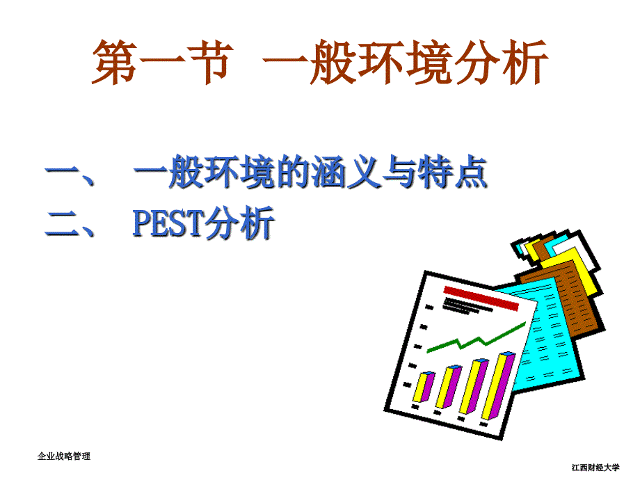 企业战略管理 教学课件 ppt 作者  舒辉 2. 外部环境分析_第3页