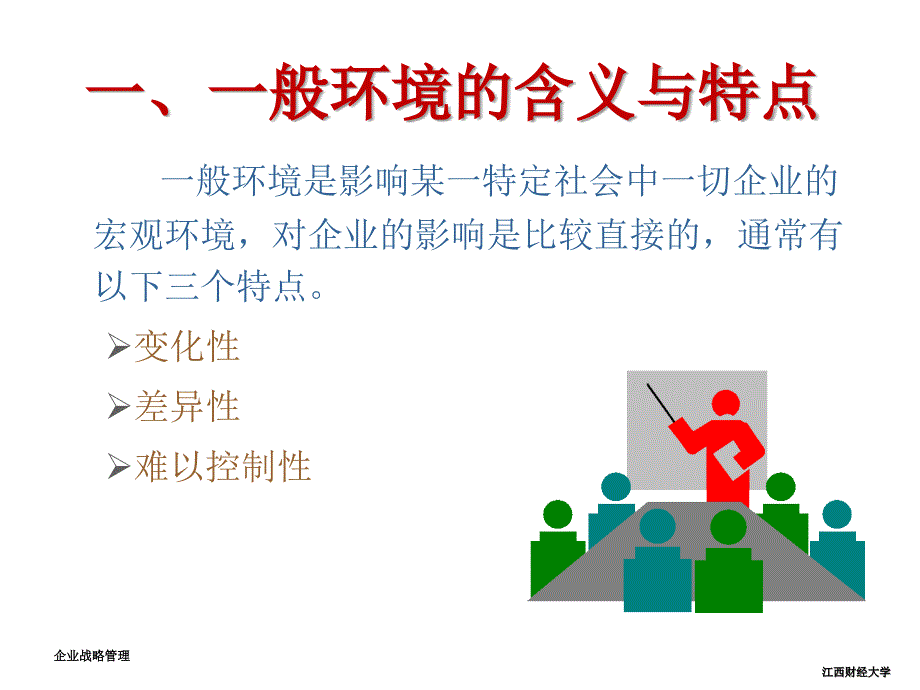 企业战略管理 教学课件 ppt 作者  舒辉 2. 外部环境分析_第4页