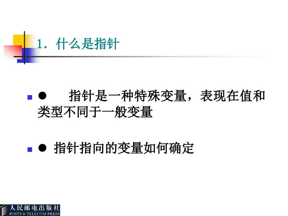 C++语言基础教程 教学课件 ppt 作者  吕凤翥 第5章  指针和引用_第4页