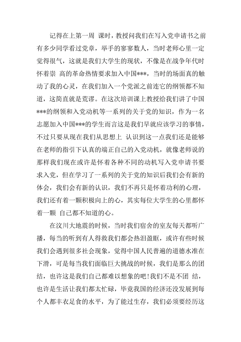 20xx年9月思想汇报：坚定信念_第2页