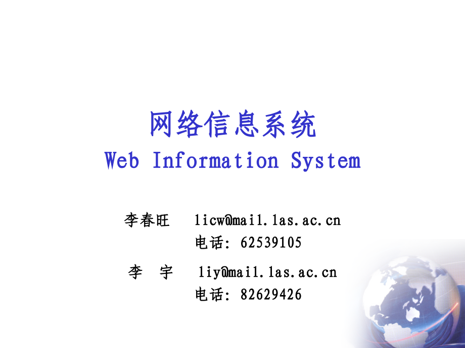 nw网络信息系统webinformationsystem李春旺licw mail.las.ac_第1页