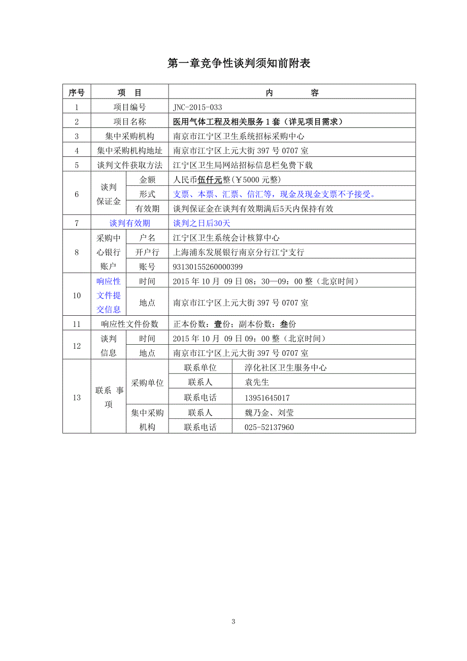 jq医用气体工程采购文件.doc_第3页