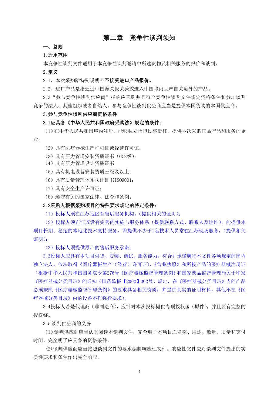 jq医用气体工程采购文件.doc_第4页