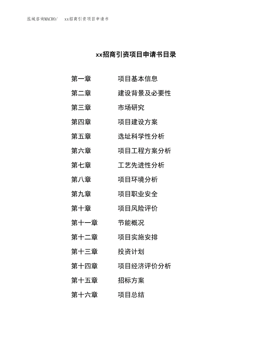 (投资8766.81万元，40亩）xx招商引资项目申请书_第2页