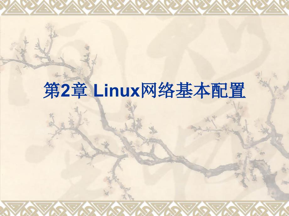 Linux网络配置与应用教学课件 ppt 作者  陈建辉 第2章 Linux网络基本配置_第1页