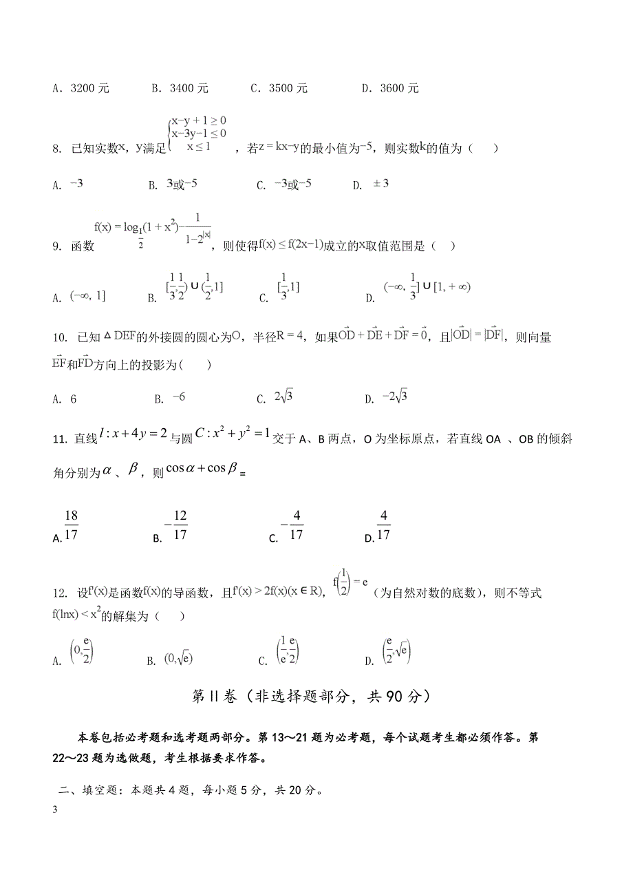 四川省成都市龙泉驿区第一中学校2019届高三12月月考数学（理）试卷含答案_第3页