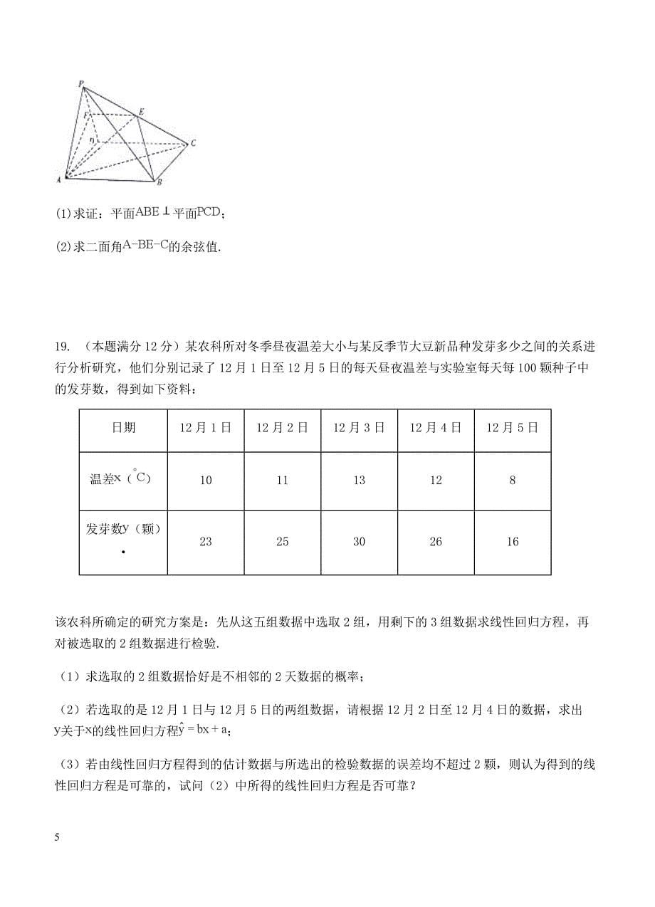 四川省成都市龙泉驿区第一中学校2019届高三12月月考数学（理）试卷含答案_第5页