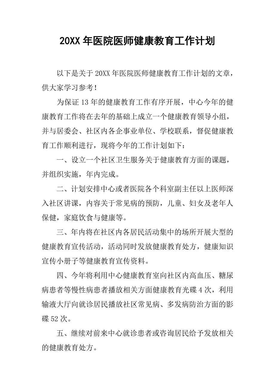 20xx年医院医师健康教育工作计划_第1页