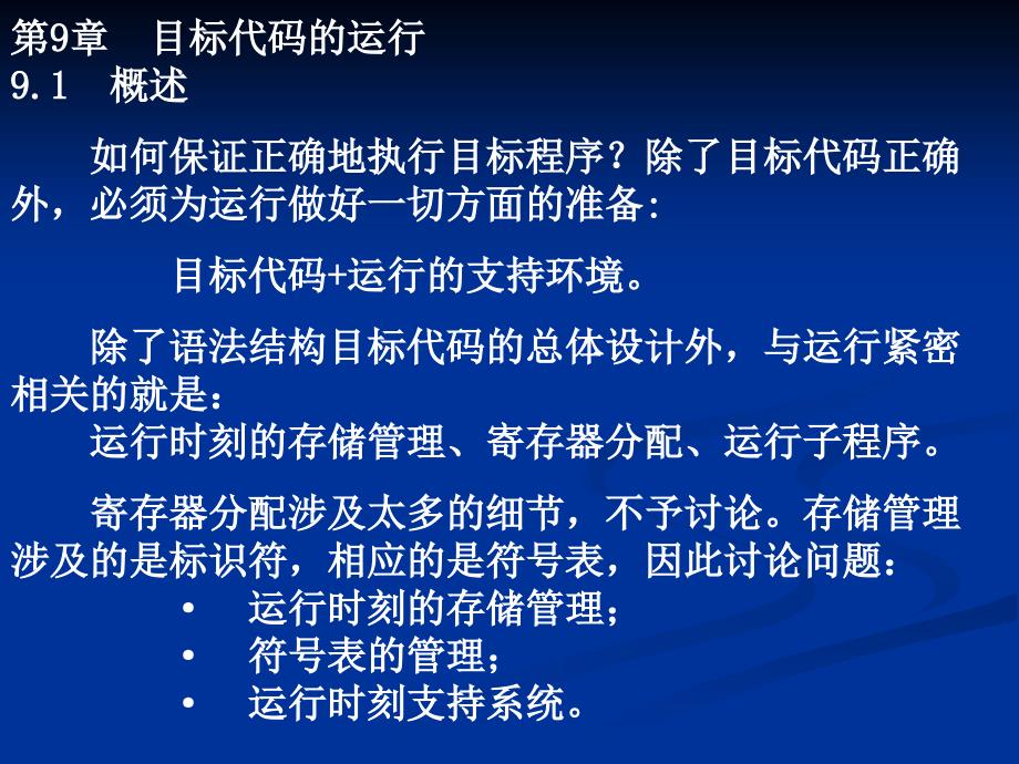 编译原理——编译程序构造实践教程 教学课件 PPT 作者 张幸儿 戴新宇 901编译程序构造与实践教程第九章_第1页